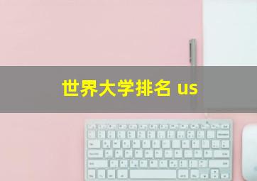 世界大学排名 us